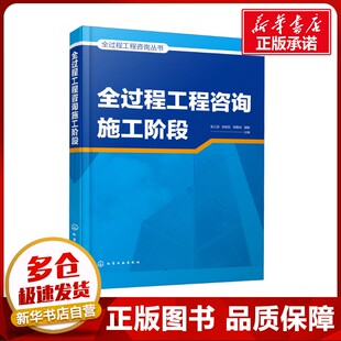 图书籍 社 编 新 专业科技 水利 等 建筑 化学工业出版 全过程工程咨询施工阶段 新华书店正版 张江波