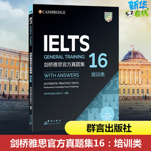 新东方 剑桥雅思官方真题集16：培训类 剑桥考试联合出版中心 著 雅思/IELTS文教 新华书店正版图书籍 群言出版社