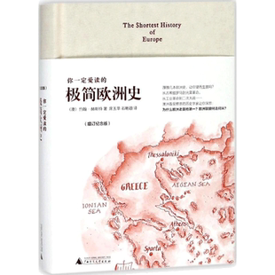 你一定爱读的极简欧洲史(增订纪念版)增订纪念版 (澳)约翰·赫斯特(John Hirst) 著;席玉苹,石晰颋 译 著 世界通史社科