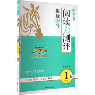 26春木头马阅读力测评小学语文1年级B版 木头马阅读研发中心 编 编 小学教辅文教 新华书店正版图书籍 湖南师范大学出版社