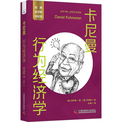 卡尼曼 行为经济学 (韩)吴亨奎 著 刘璐 译 (韩)尹炳哲 绘 经济理论经管、励志 新华书店正版图书籍 中国科学技术出版社
