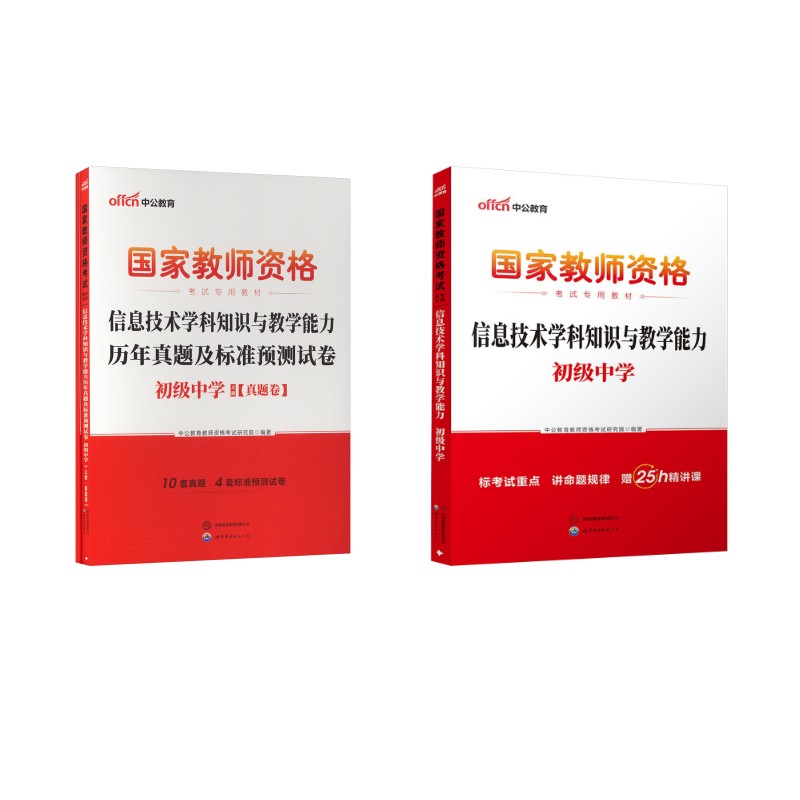 【初中信息技术】【科三】教材+真题 中公教育教师资格考试研究院 著 教师资格/招聘考试文教 新华书店正版图书籍图片