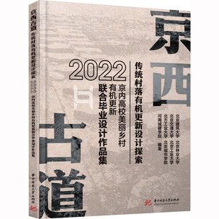 京西古道传统村落有机更新设计探索 2022京内高校美丽乡村有机更新联合毕业设计作品集 北京建筑大学 等 编 建筑/水利(新)