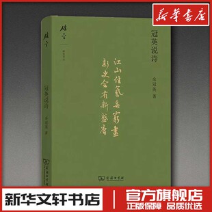 冠英说诗 余冠英 著 著 中国现当代诗歌文学 新华书店正版图书籍 商务印书馆