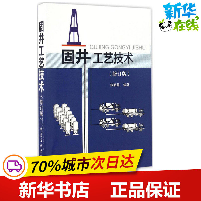 固井工艺技术修订版 张明昌 编著 著 轻工业/手工业专业科技 新华书店正版图书籍 中国石化出版社