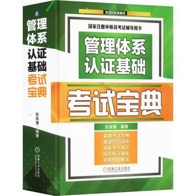 管理体系认证基础考试宝典 张崇澧 编 企业管理经管、励志 新华书店正版图书籍 机械工业出版社