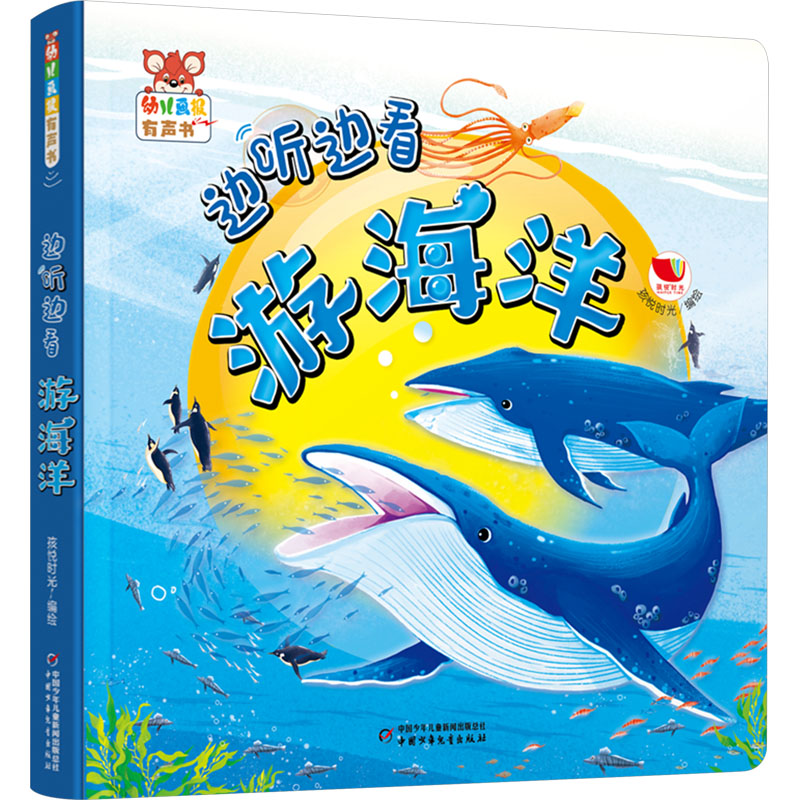 幼儿画报有声书&middot;边听边看游海洋 孩悦时光 绘 启蒙认知书/黑白卡/识字卡少儿 新华书店正版图书籍 中国少年儿童出版社