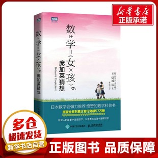 数学女孩 6 庞加莱猜想 (日)结城浩 著 陈朕疆 译 数学专业科技 新华书店正版图书籍 人民邮电出版社