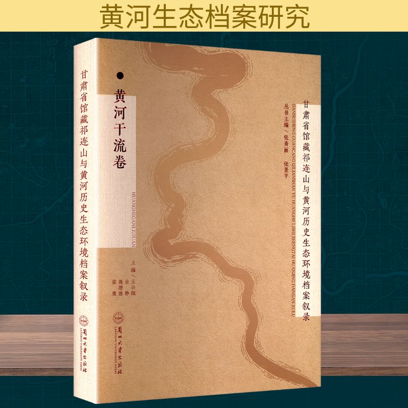 甘肃省馆藏祁连山与黄河历史生态环境档案叙录 黄河干流卷 王兴振 等 编 环境科学经管、励志 新华书店正版图书籍 兰州大学出版社