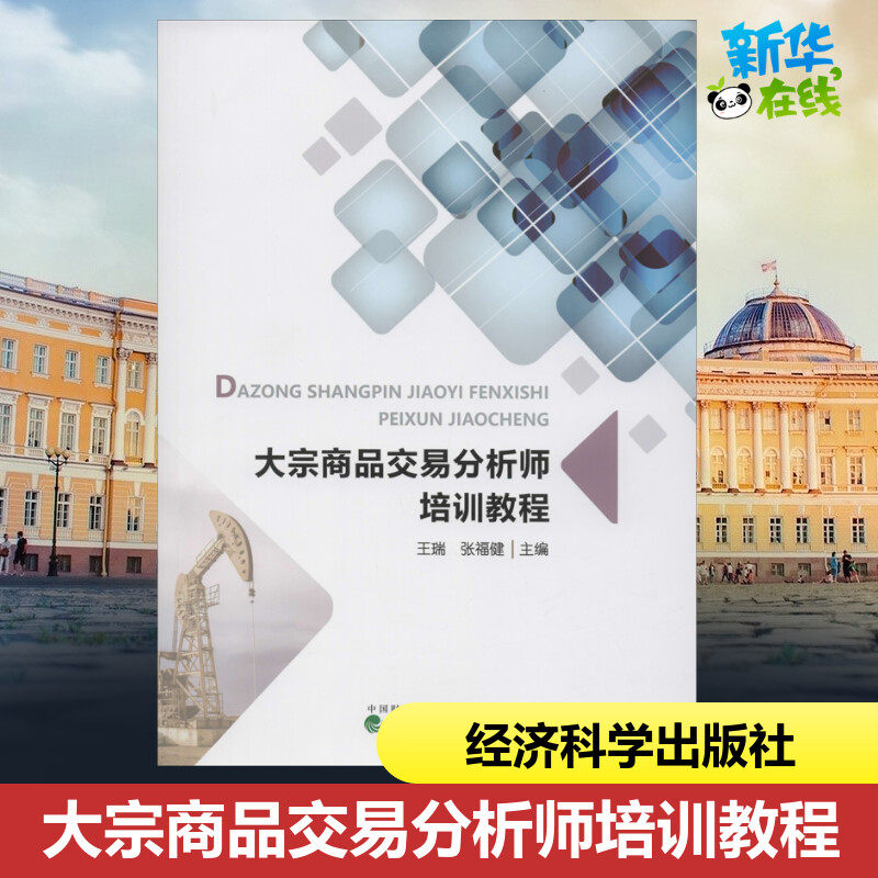 大宗商品交易分析师培训教程 王瑞,张福健 编 经济理论经管、励志 新华书店正版图书籍 经济科学出版社