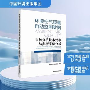 环境空气质量自动监测数据审核复核技术要求与典型案例分析 中国环境监测总站 编 其它科学技术专业科技 新华书店正版图书籍
