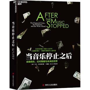 当音乐停止之后 (美)艾伦·布林德 著 巴曙松,徐小乐 译 金融经管、励志 新华书店正版图书籍 四川人民出版社