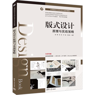 版式设计原理与实战策略 庞博 等 编 大学教材大中专 新华书店正版图书籍 清华大学出版社