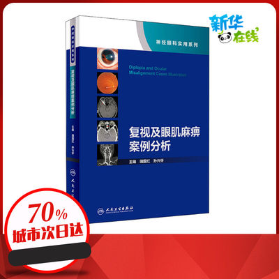 复视及眼肌麻痹案例分析 田国红,孙兴怀 编 眼科学生活 新华书店正版图书籍 人民卫生出版社