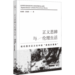 正义思辨与伦理生活 现代西方正义论中的