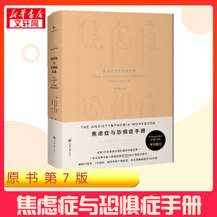 译 原书第7版 邹枝玲 焦虑症与恐惧症手册 心理学社科 重庆大学出版 艾德蒙·伯恩 图书籍 美 社 著 新华书店正版 程黎