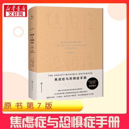 焦虑症与恐惧症手册 原书第7版 (美)艾德蒙·伯恩 著 邹枝玲,程黎 译 心理学社科 新华书店正版图书籍 重庆大学出版社