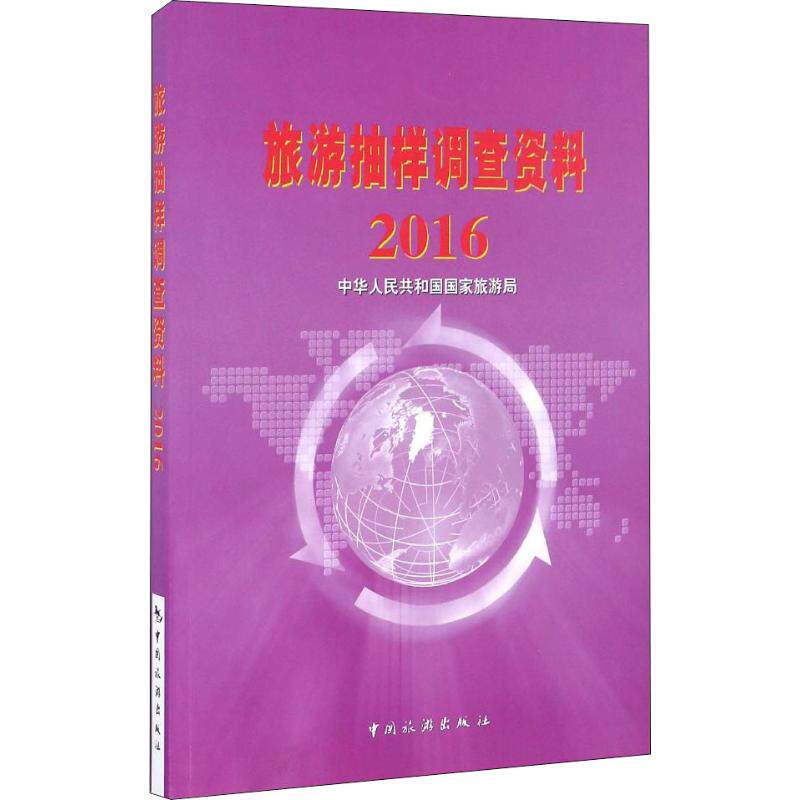 旅游抽样调查资料 2016 中华人民共和国国家旅游局 编 著 中华人民共和国国家旅游局 编 旅游其它社科 新华书店正版图书籍