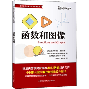 函数和图像 (乌克兰)伊斯雷尔·盖尔范德,(乌克兰)伊莲娜·格拉戈勒娜,(俄罗斯)埃马努伊尔·薛诺 著 麻希南,胡长青 译 中学教辅