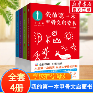 我 9岁汉字启蒙趣味故事书儿童汉字象形字启蒙认知宝宝看图识字小学生幼儿园汉字甲骨文教材早教书 第一本甲骨文启蒙书全套4册