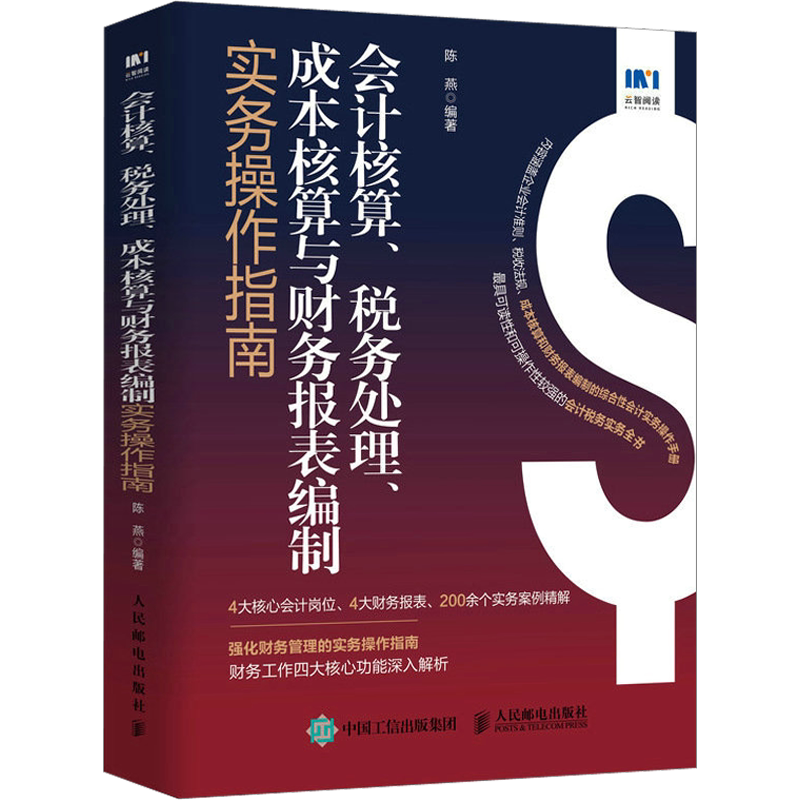 会计核算、税务处理、成本核算与财务报表编制实务操作指南 陈燕 编 会计经管、励志 新华书店正版图书籍 人民邮电出版社