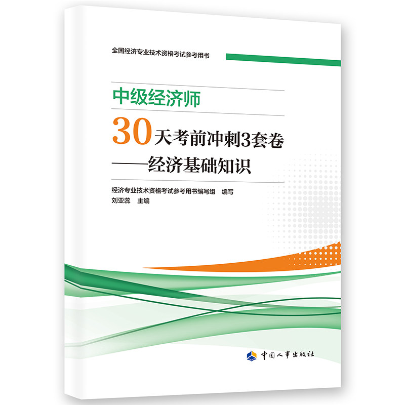 中级经济师30天考前冲刺3套卷——经济基础知识 经济专业技术资格考试参考用书编写组 著 全国一级建造师考试经管、励志