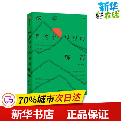 【新华书店正版】故事是这个世界的解药 韩松落 著 一本兼顾深刻性社会性幻想性的故事指南 现当代文学 中国文学 中信出版社图书