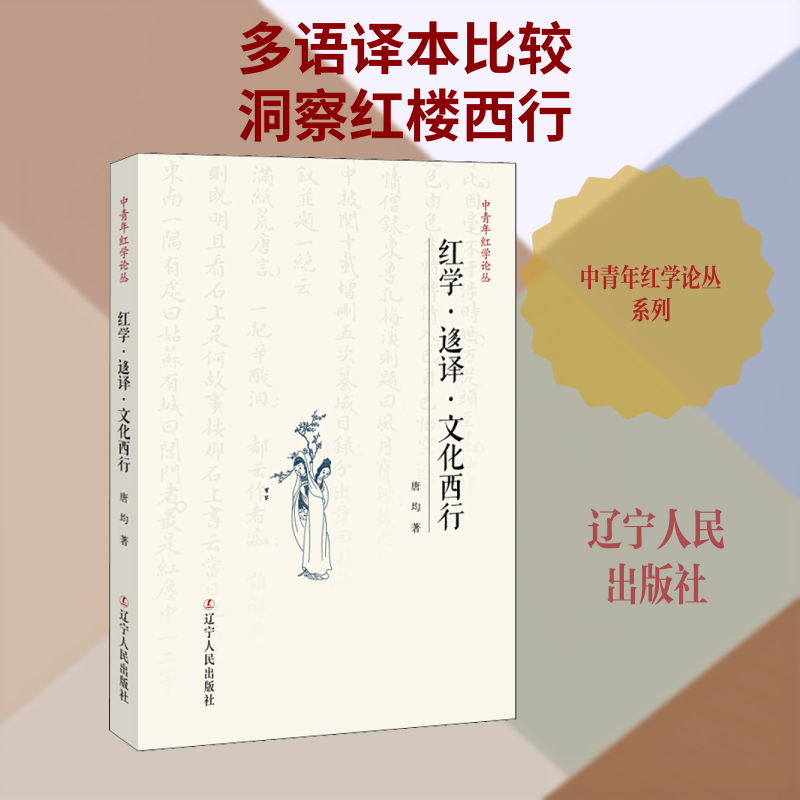 红学·迻译·文化西行 唐均 著 文学理论/文学评论与研究文学 新华书店正版图书籍 辽宁人民出版社