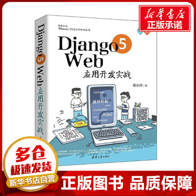 Django 5 Web应用开发实战 黄永祥 著 大学教材专业科技 新华书店正版图书籍 清华大学出版社