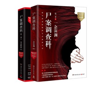 尸案调查科 第2季1+2 九滴水 著 侦探推理/恐怖惊悚小说文学 新华书店正版图书籍 湖南文艺出版社