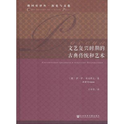 文艺复兴时期的古典传统和艺术 (俄罗斯)伊·伊·杜奇科夫 著 于小琴 编 于小琴 译 欧洲史社科 新华书店正版图书籍