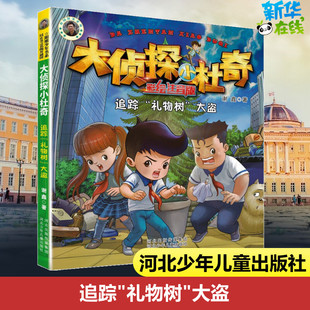 追踪 儿童文学少儿 河北少年儿童出版 社 著 图书籍 谢鑫 大盗 礼物树 新华书店正版