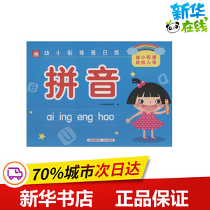 幼小衔接每日练拼音 深圳幼福编辑部 编 启蒙认知书/黑白卡/识字卡少儿 新华书店正版图书籍 晨光出版社