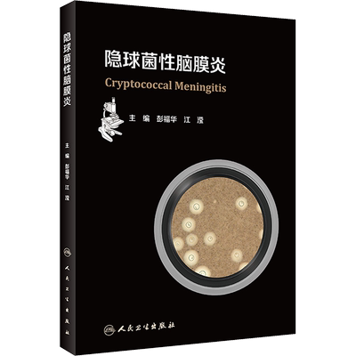 隐球菌性脑膜炎 彭福华,江滢 编 医学其它生活 新华书店正版图书籍 人民卫生出版社