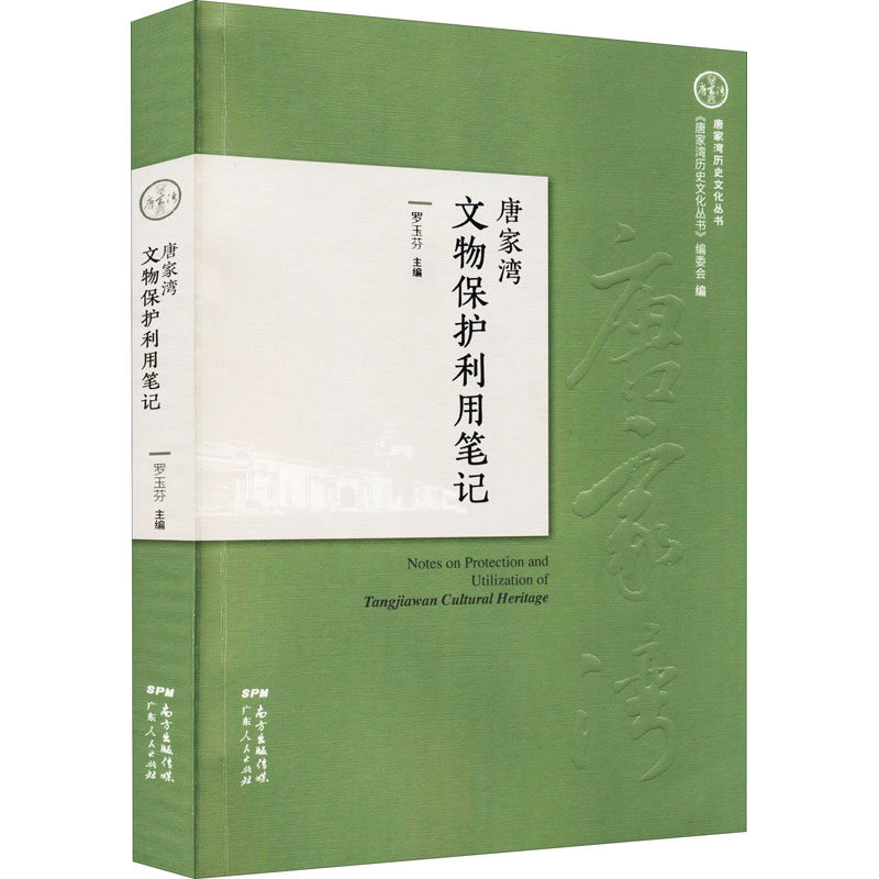 唐家湾文物保护利用笔记 罗玉芬 编 文物/考古社科 新华书店正版图书籍 广东人民出版社