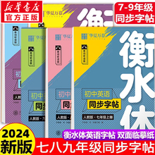 华夏万卷衡水体英语字帖七年级上册人教版练字帖初中七八九年级上下册初中英语同步字帖人教版初一二三中考满分作文英文练字帖临摹