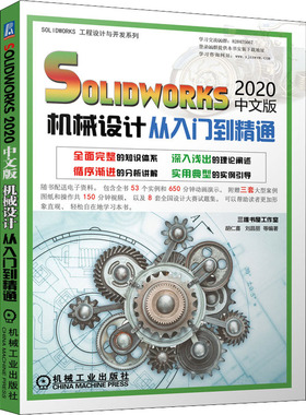 solidworks 2020中文版机械设计从入门到精通 胡仁喜 等 编 机械工程专业科技 新华书店正版图书籍 机械工业出版社