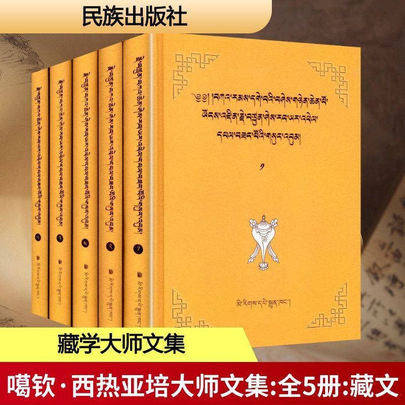 噶钦&middot;西热亚培大师文集(1-5) 噶钦&middot;西热亚培 著 文学理论/文学评论与研究文学 新华书店正版图书籍 民族出版社