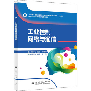 工业控制网络与通信 王小英,徐惠钢 编 大学教材大中专 新华书店正版图书籍 西安电子科技大学出版社