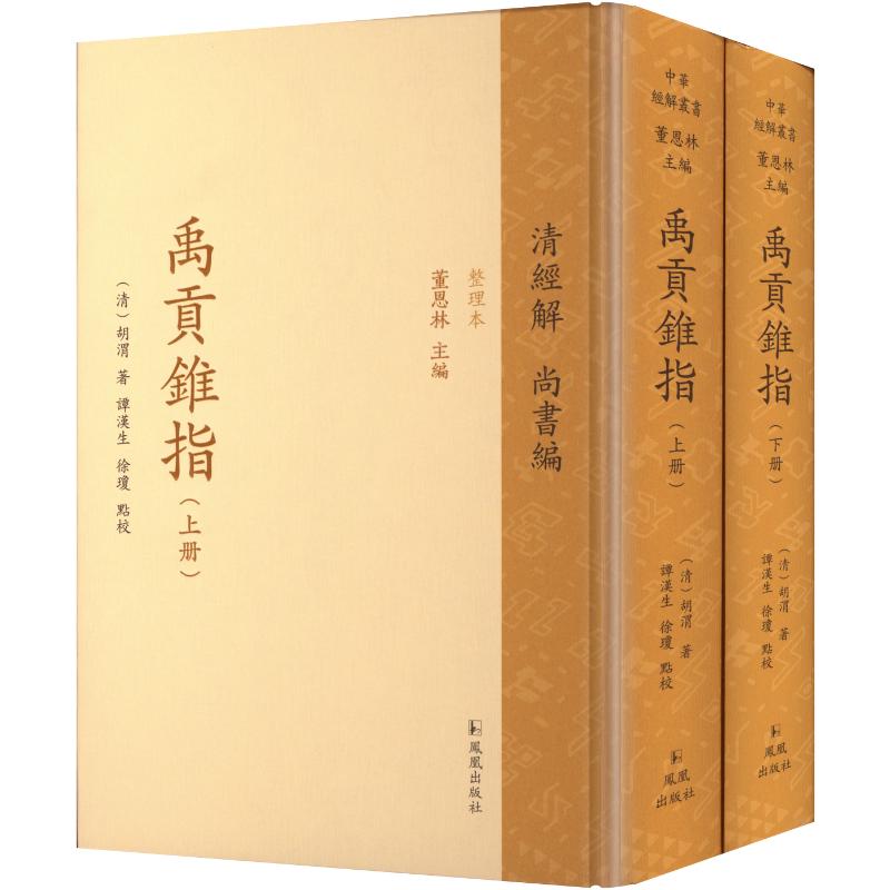 （全2册）禹贡锥指（清经解（整理本）·尚书编） (清) 胡渭 著 国家/地区概况社科 新华书店正版图书籍 凤凰出版社图片
