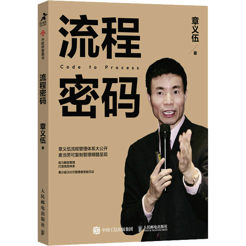 流程密码章义伍体系企业书籍可复制组织流程优化系统再造组织结构体系制度创业执行力咨询降本增效重组领导力课程视频新华书店正版