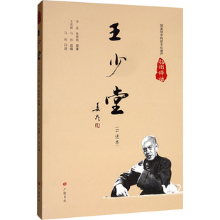 扬州评话 王少堂(口述本) 李真,徐德明 著 王兆根,马伟 编 中国古诗词文学 新华书店正版图书籍 广陵书社