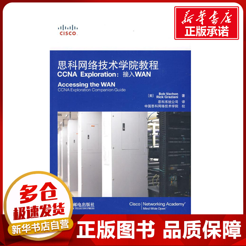 思科网络技术学院教程CCNA EXPLORATION：接入WAN (美)瓦尚//格拉齐亚尼|译者:思科系统公司 著 著 计算机考试其它专业科技
