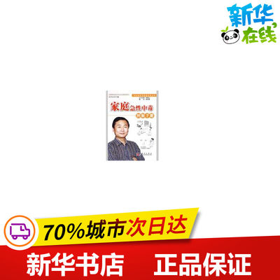 家庭急性中毒图解手册 孙承业|主编:钟南山  著 医学其它生活 新华书店正版图书籍 科学出版社