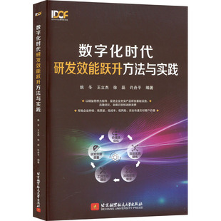 数字化时代研发效能跃升方法与实践 姚冬 等 编 计算机软件工程(新)生活 新华书店正版图书籍 北京航空航天大学出版社