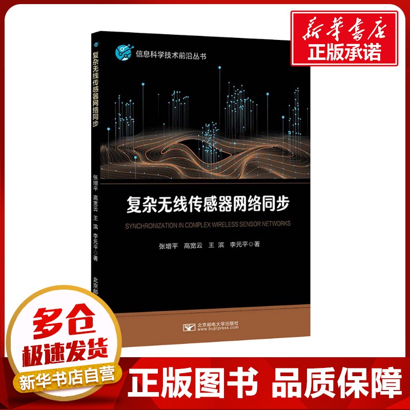 复杂无线传感器网络同步 张增平 等 著 大学教材大中专 新华书店正版图书籍 北京邮电大学出版社