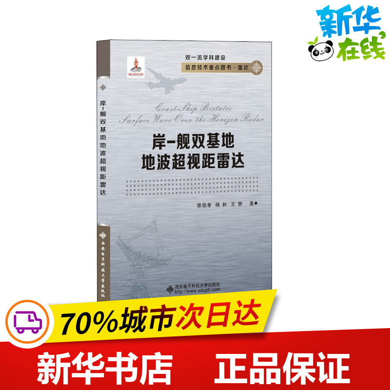 岸-舰双基地地波超视距雷达陈伯孝,杨林,王赞著物理学专业科技新华书店正版图书籍西安电子科技大学出版社