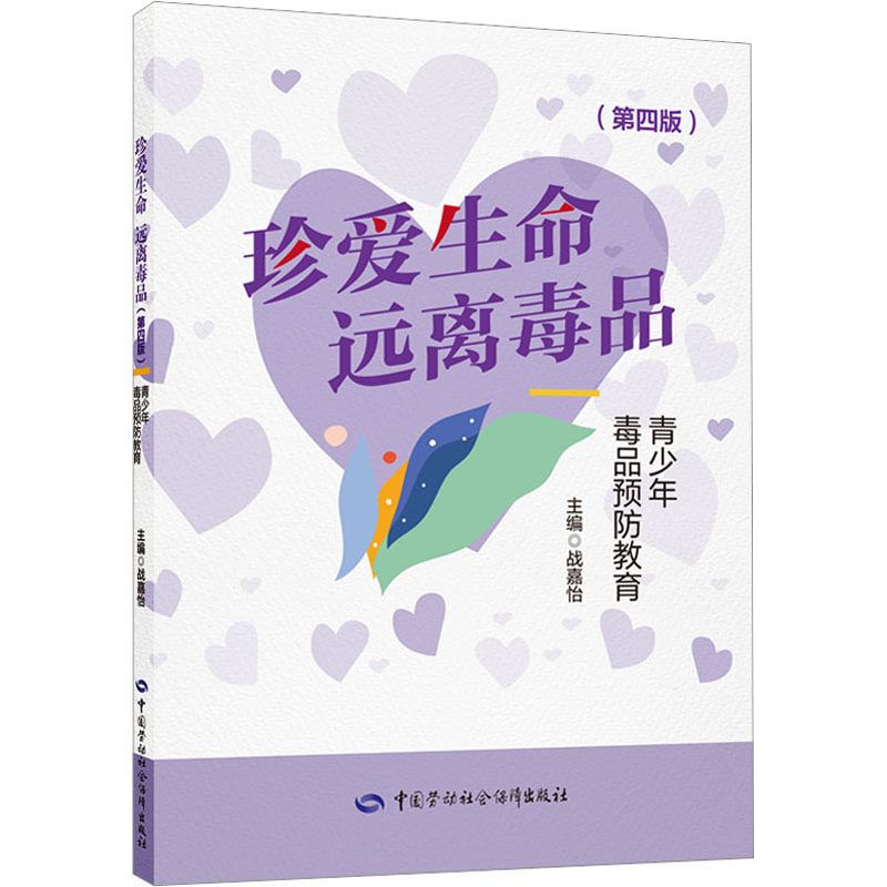 珍爱生命 远离毒品 青少年毒品预防教育(第4版) 战嘉怡 编 社会科学其它文教 新华书店正版图书籍 中国劳动社会保障出版社
