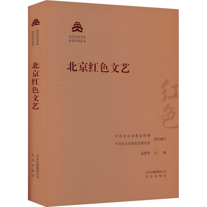 北京红色文艺 中共北京市委宣传部,中共北京市委党史研究室,孟繁华 编 文学理论/文学评论与研究文学 新华书店正版图书籍