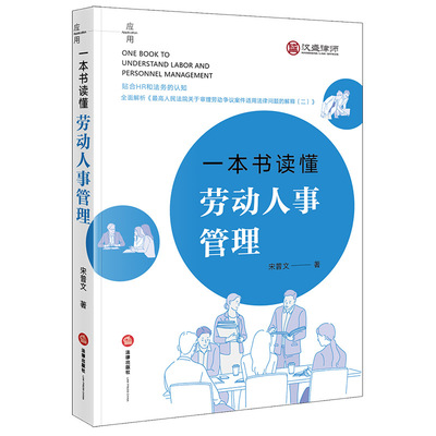 一本书读懂劳动人事管理 宋普文 著 著 司法案例/实务解析社科 新华书店正版图书籍 法律出版社